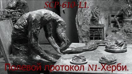 SCP-610-L1 : Херби.