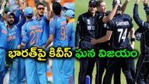 India vs New Zealand 1st ODI : New Zealand won by 6 wickets | Oneindia Telugu