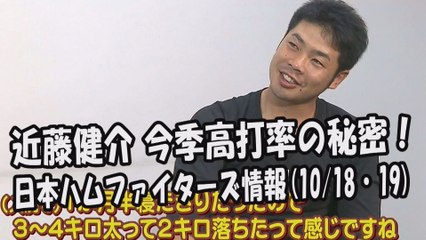 日本ハム 近藤健介 今季高打率の秘密！ 2017.10.18・19 日本ハムファイターズ情報 プロ野球
