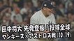 【MLBプレーオフ】2017.10.19 田中将大 先発登板！投球全球 ヤンキース vs アストロズ戦 New York Yankees Masahiro Tanaka
