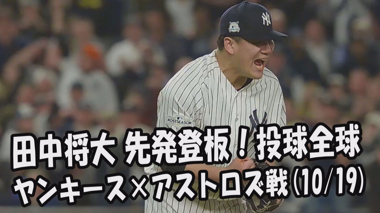 【MLBプレーオフ】2017.10.19 田中将大 先発登板！投球全球 ヤンキース vs アストロズ戦 New York Yankees  Masahiro Tanaka