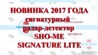 Новинка 2017 года, радар-детектор SHO-ME SIGNATURE SMART