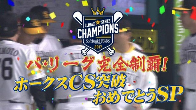 パ・リーグ完全制覇！ホークスCS突破おめでとうSP