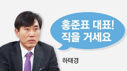 "홍준표 직을 걸고 싸워라"...화제의 말말말 / YTN
