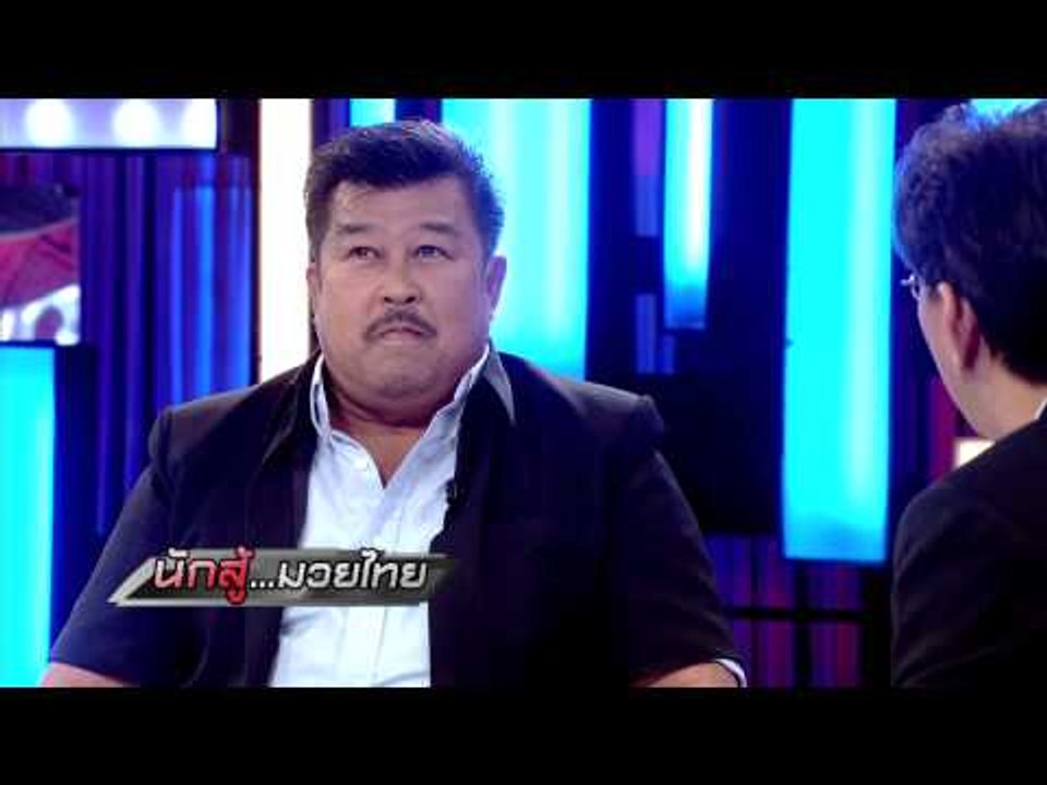 เจาะใจ : มาสเตอร์ท็อดดี้ | นักสู้...มวยไทย [13...