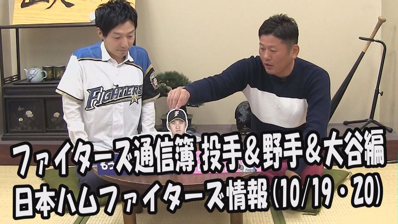 日本ハム ファイターズ通信簿 投手＆野手＆大谷編 2017.10.19・20 日本ハムファイタ...
