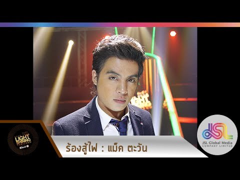 ร้องสู้ไฟ KYLSThailand : EP.9 | Entry - แม็ค ตะวัน [29 พ.ย. 57] HD