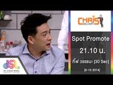 คริส ดีลิเวอรี่ : Spot Promote กิ๊ฟ วรรธนะ 30 Sec [5 ธ.ค. 57] Full HD
