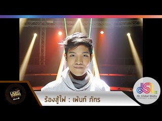 ร้องสู้ไฟ KYLSThailand : EP.9 | Entry - เพ้นท์ ภัทร [29 พ.ย. 57] HD