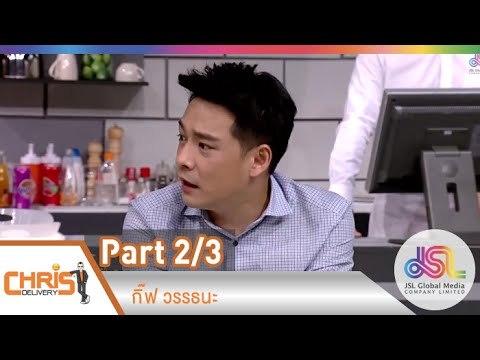 คริส ดีลิเวอรี่ : Speak Out 1 กิ๊ฟ วรรธนะ | Paternal Love [5 ธ.ค. 57] (2/3) Full HD