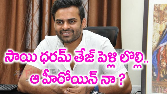 సాయి ధరమ్ తేజ్ పెళ్లి లొల్లి.. ఆ హీరోయిన్‌ నా ?