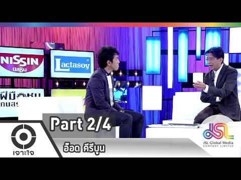 เจาะใจ : วันนี้ของ...อ๊อด คีรีบูน [4 ธ.ค. 57] (2/4) Full HD