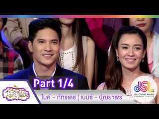 จันทร์พันดาว : ไมค์ ภัทรเดช | เบนซ์ ปุณยาพร [8 ธ.ค. 57] (1/4) Full HD