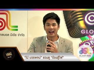 "ไม้ บวรพจน์" ชวนดู  "ร้องสู้ไฟ KYLS Thailand" สุดยอดความมันส์ระดับอินเตอร์