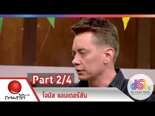 กลมกิ๊ก : โจนัส แอนเดอร์สัน | แกงคั่วสับปะรด  [14 ธ.ค. 57] (2/4) Full HD