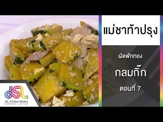 กลมกิ๊ก : “แม่ชาท้าปรุง” ตอนที่ 7 ผัดฟักทอง Full HD