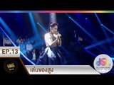 ร้องสู้ไฟ KYLSThailand : เล่นของสูง  [27 ธ.ค. 57] Full HD