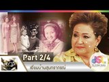 พราว ฮอลิเดย์ : เยี่ยมบ้านสุนทราภรณ์ [31 ธ.ค. 57] (2/4) Full HD