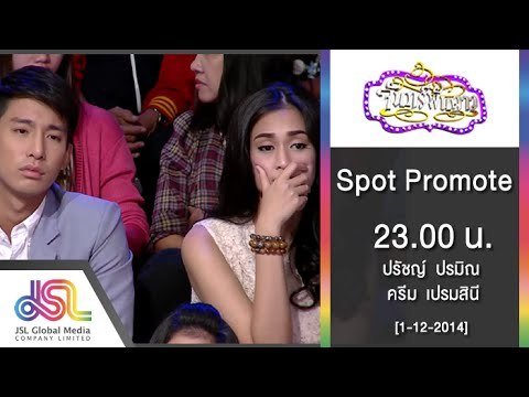จันทร์พันดาว : Spot Promote ครีม เปรมสินี | ปรัชญ์ ปรมิณ [1 ธ.ค. 57] Full HD