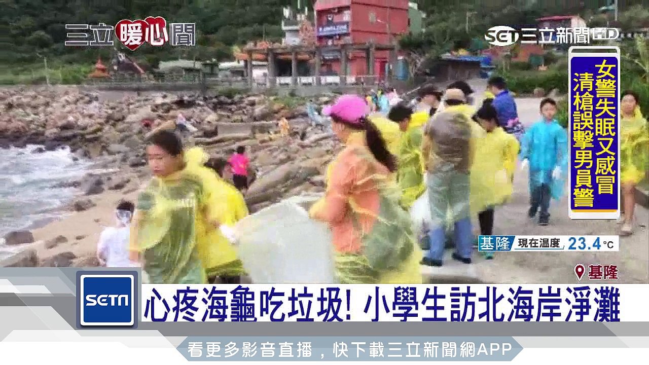 心疼海龜吃垃圾！小學生訪北海岸淨灘｜三立新聞台