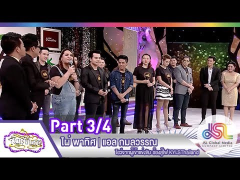 จันทร์พันดาว : ไผ่ พาทิศ | แอล กมลวรรณ [22 ธ.ค. 57] (3/4) Full HD