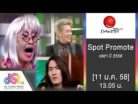กลมกิ๊ก : Promote เฮฮาปี 58 ภาค 2 [11 ม.ค. 58] Full HD