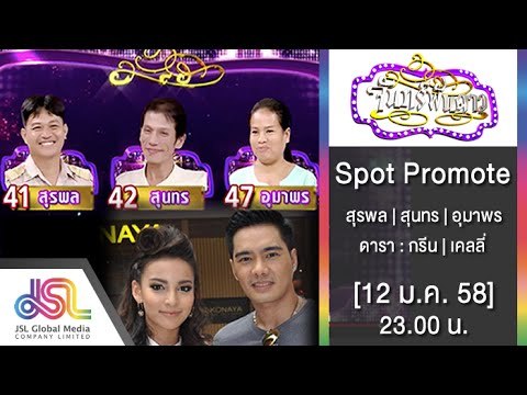 จันทร์พันดาว : Spot Promote รอบ 50,000 บาท กรีน | เคลลี่ [12 ม.ค. 58] Full HD