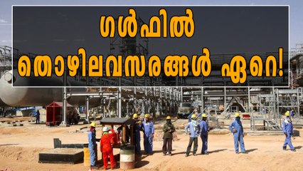 ഗള്‍ഫില്‍ തൊഴിലവസരങ്ങള്‍ ഏറെ! | Oneindia Malayalam