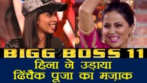 Bigg Boss 11: Hina Khan makes fun of Dhinchak Pooja| FilmiBeat