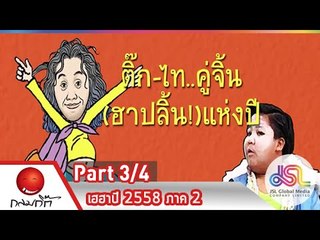 กลมกิ๊ก : เฮฮาปี 2558 ภาค 2 [11 ม.ค. 58] (3/4) Full HD