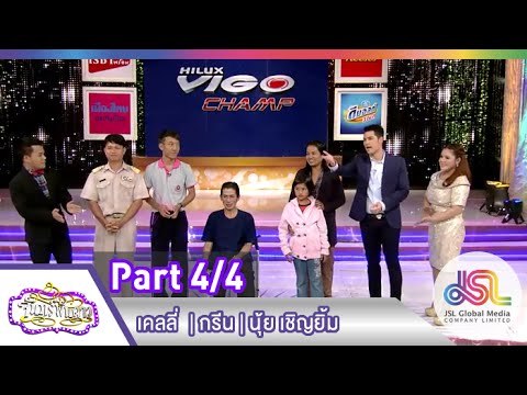 จันทร์พันดาว : เคลลี่ ธนะพัฒน์ | กรีน อัษฎาพร | นุ้ย เชิญยิ้ม [12 ม.ค. 58] (4/4) Full HD