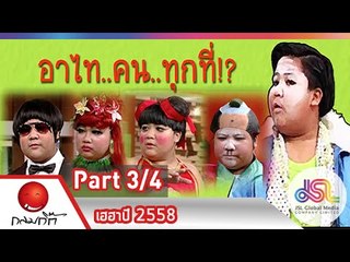 กลมกิ๊ก : เฮฮาปี 2558 [4 ม.ค. 58] (3/4) Full HD