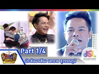 กิ๊กดู๋ : ประชันเงาเสียง เอกราช สุวรรณภูมิ [23 ธ.ค. 57] (1/4) Full HD