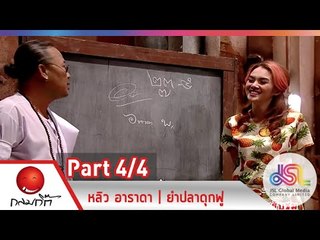 กลมกิ๊ก : หลิว อาราดา | ยำปลาดุกฟู [28 ธ.ค. 57] (4/4) Full HD