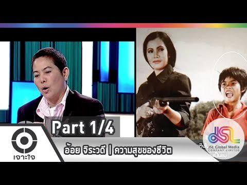 เจาะใจ : อ้อย จิระวดี | ความสุขของชีวิต [8 ม.ค. 58] (1/4) Full HD