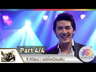 พราวไนท์ : ซี ศิวัฒน์ | ขอให้เหมือนเดิม [5 ธ.ค. 57] (4/4) Full HD