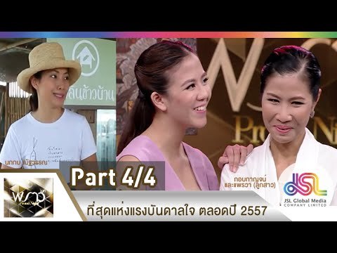 พราวไนท์ : ที่สุดแห่งแรงบันดาลใจ ตลอดปี 2557 [26 ธ.ค. 57] (4/4) Full HD
