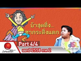กลมกิ๊ก : เฮฮาปี 2558 ภาค 2 [11 ม.ค. 58] (4/4) Full HD