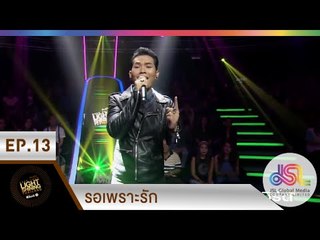 ร้องสู้ไฟ KYLSThailand : รอเพราะรัก [27 ธ.ค. 57] Full HD