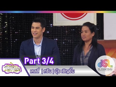 จันทร์พันดาว : เคลลี่ ธนะพัฒน์ | กรีน อัษฎาพร | นุ้ย เชิญยิ้ม [12 ม.ค. 58] (3/4) Full HD