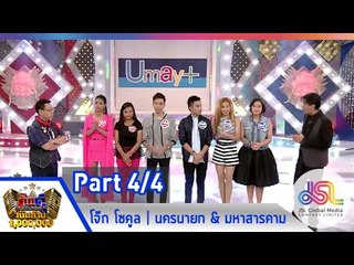 กิ๊กดู๋ : สรุปคะแนน นครนายก & มหาสารคาม [9 ธ.ค. 57] (4/4) Full HD