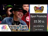 กิ๊กดู๋ : Spot Promote “หงา คาราวาน” [16 ธ.ค. 57] Full HD