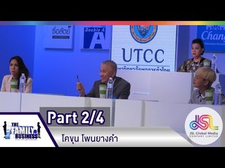 The Family Business : โคขุน โพนยางคำ [15 ม.ค. 58] (2/4) HD