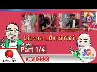 กลมกิ๊ก : เฮฮาปี 2558 [4 ม.ค. 58] (1/4) Full HD