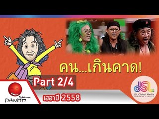กลมกิ๊ก : เฮฮาปี 2558 [4 ม.ค. 58] (2/4) Full HD