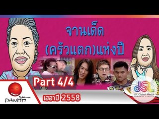 กลมกิ๊ก : เฮฮาปี 2558 [4 ม.ค. 58] (4/4) Full HD