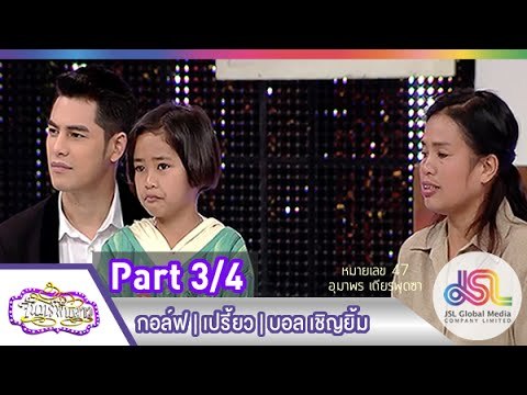 จันทร์พันดาว : กอล์ฟ | เปรี้ยว | บอล เชิญยิ้ม [19 ม.ค. 58] (3/4) Full HD