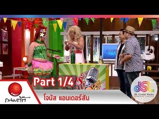 กลมกิ๊ก : โจนัส แอนเดอร์สัน | แกงคั่วสับปะรด  [14 ธ.ค. 57] (1/4) Full HD