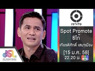 เจาะใจ : Spot Promote ซิโก้ เกียรติศักดิ์ [22 ม.ค. 58] Full HD