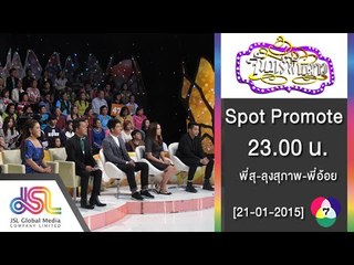 จันทร์พันดาว : Spot Promote ถ่ายทอดสด  [19 ม.ค. 58] Full HD